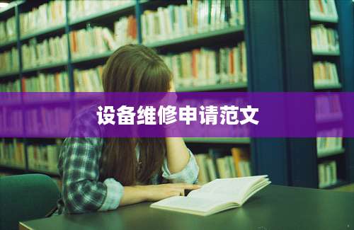 设备维修申请范文