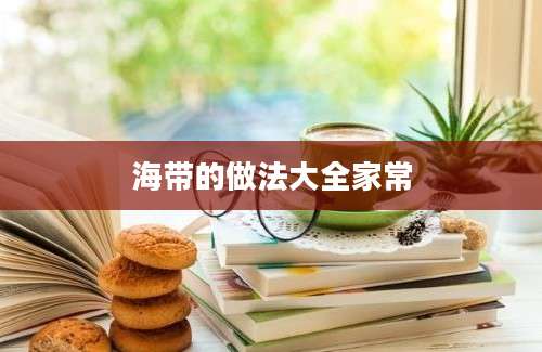 海带的做法大全家常