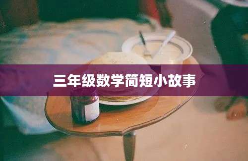 三年级数学简短小故事