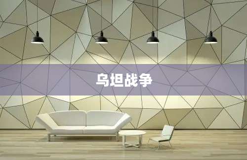 乌坦战争