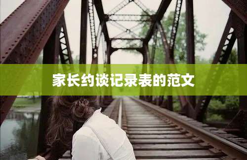家长约谈记录表的范文