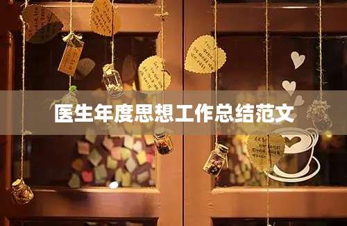 医生年度思想工作总结范文