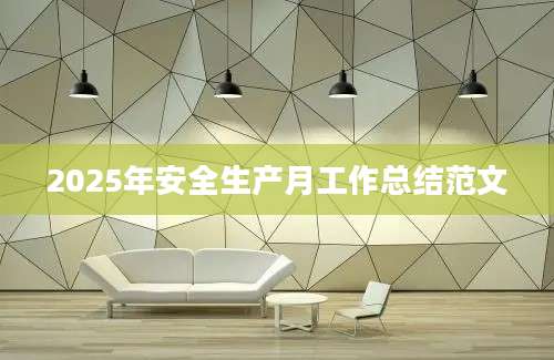 2025年安全生产月工作总结范文