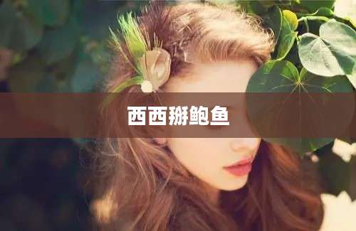 西西掰鲍鱼