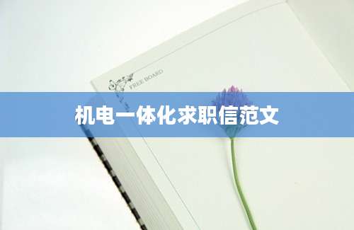 机电一体化求职信范文