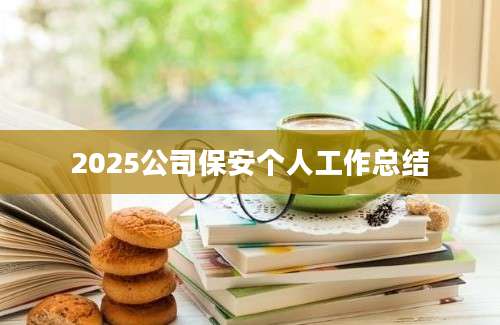2025公司保安个人工作总结