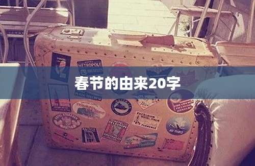 春节的由来20字