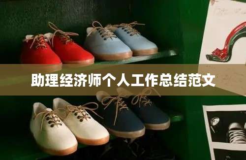 助理经济师个人工作总结范文