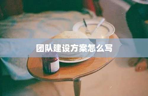 团队建设方案怎么写