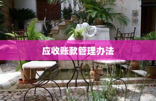 应收账款管理办法