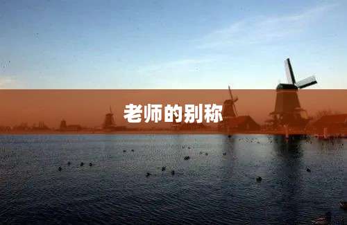 老师的别称