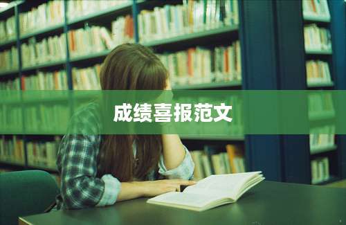 成绩喜报范文