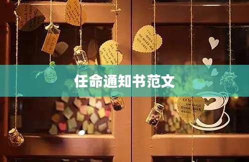 任命通知书范文