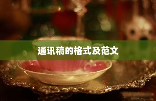 通讯稿的格式及范文