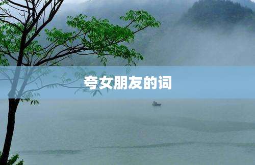 夸女朋友的词
