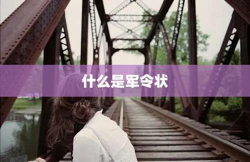 什么是军令状