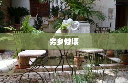 穷乡僻壤