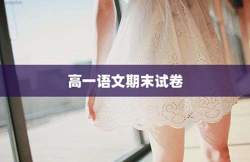 高一语文期末试卷