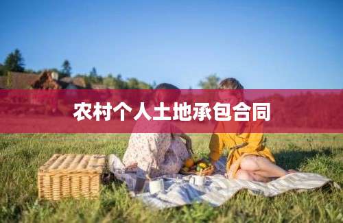 农村个人土地承包合同