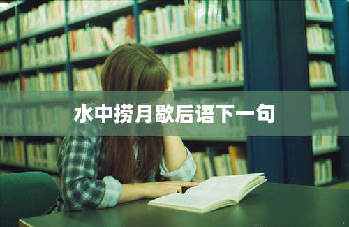 水中捞月歇后语下一句