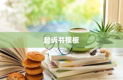 起诉书模板