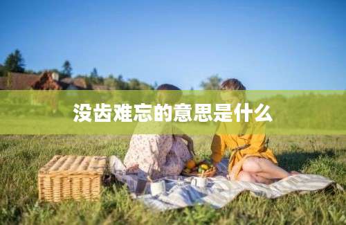 没齿难忘的意思是什么