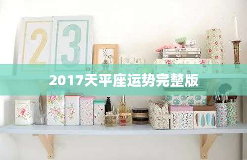 2017天平座运势完整版