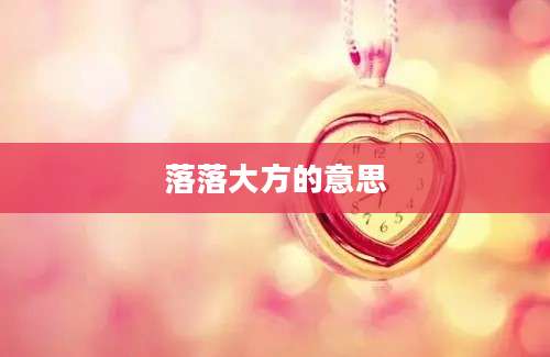 落落大方的意思