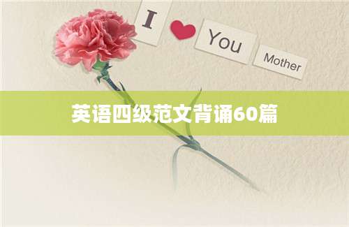 英语四级范文背诵60篇