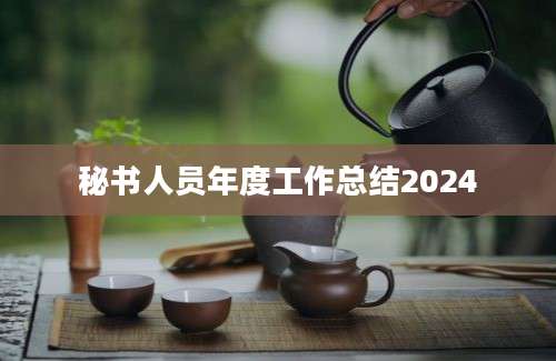 秘书人员年度工作总结2024