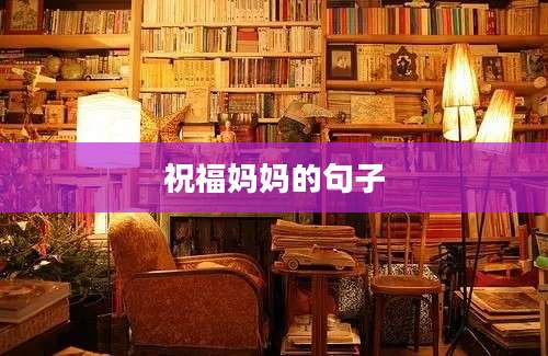 祝福妈妈的句子
