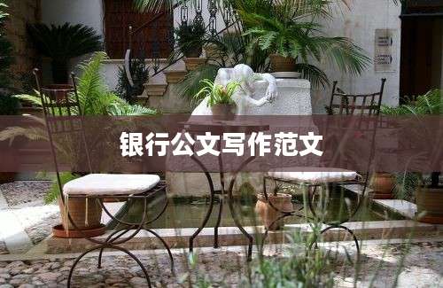 银行公文写作范文