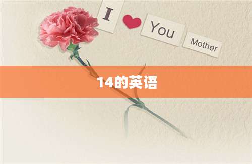 14的英语
