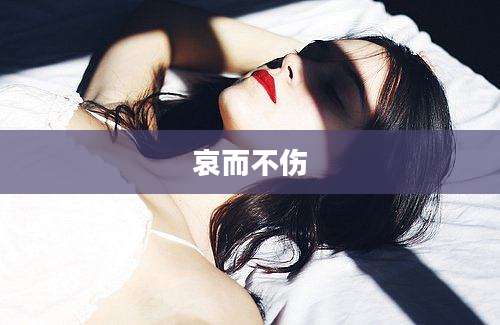 哀而不伤