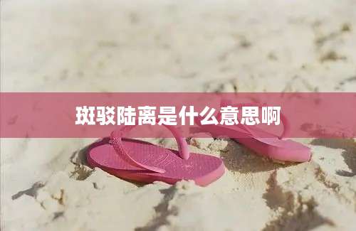 斑驳陆离是什么意思啊