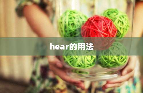 hear的用法
