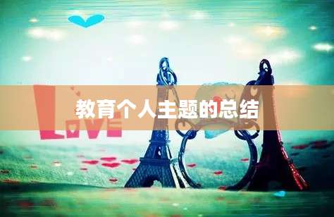教育个人主题的总结