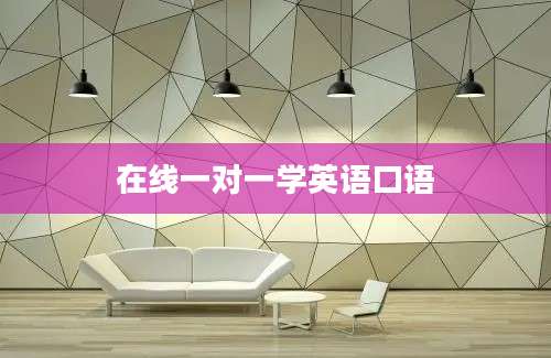 在线一对一学英语口语