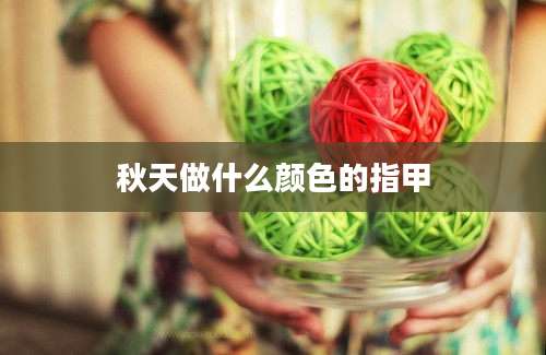 秋天做什么颜色的指甲