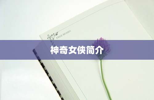 神奇女侠简介