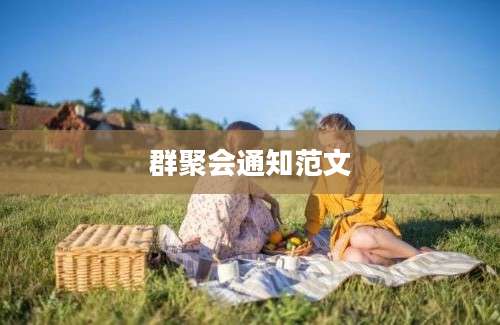 群聚会通知范文