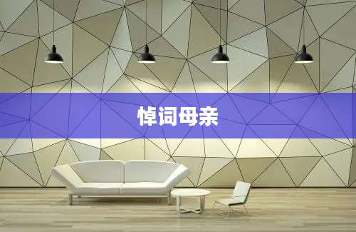 悼词母亲
