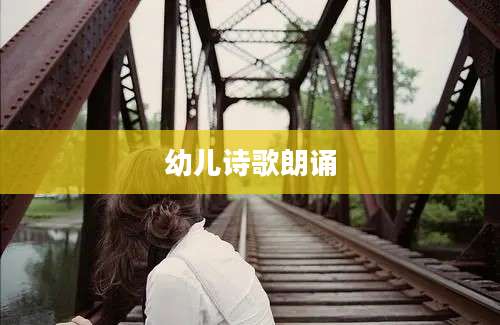 幼儿诗歌朗诵