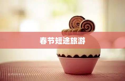 春节短途旅游
