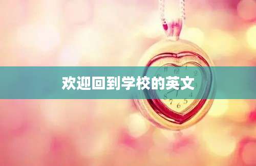 欢迎回到学校的英文