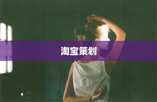 淘宝策划