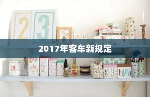 2017年客车新规定