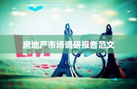 房地产市场调研报告范文
