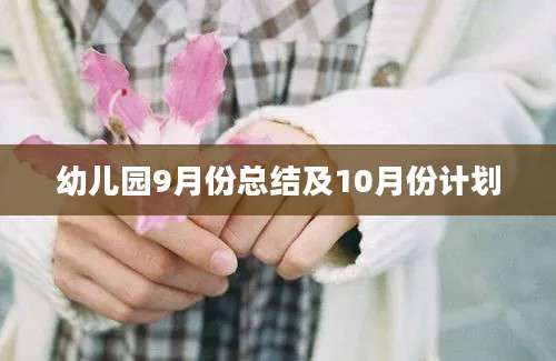 幼儿园9月份总结及10月份计划
