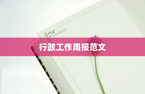 行政工作周报范文
